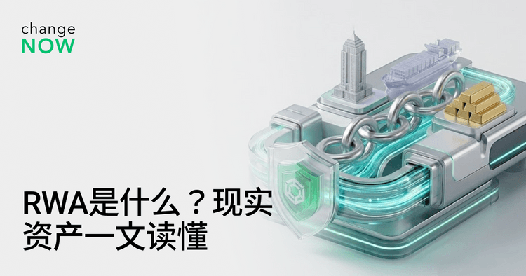 RWA是什么？现实资产一文读懂