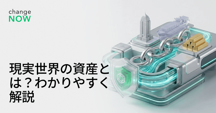 現実世界の資産とは？わかりやすく解説