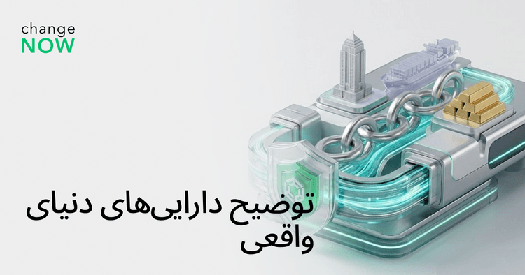توضیح دارایی‌های دنیای واقعی