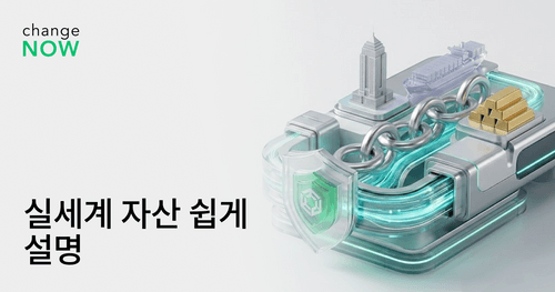 실세계 자산 쉽게 설명