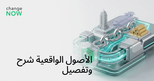 الأصول الواقعية شرح وتفصيل