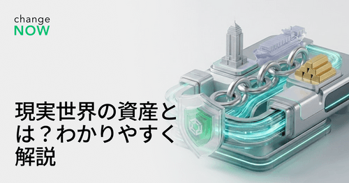 現実世界の資産とは?わかりやすく解説