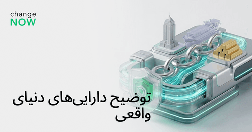 توضیح داراییهای دنیای واقعی