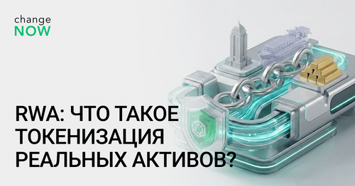 RWA: Что такое токенизация реальных активов?