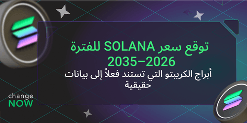 توقع سعر Solana للفترة 2026–2035 أبراج الكريبتو التي تستند فعلاً إلى بيانات حقيقية